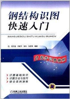 钢结构识图快速入门