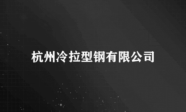 杭州冷拉型钢有限公司