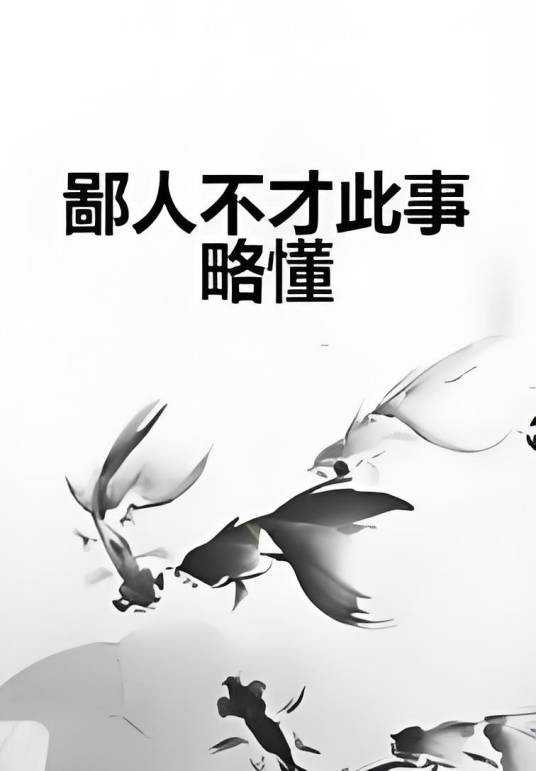 鄙人不才此事略懂
