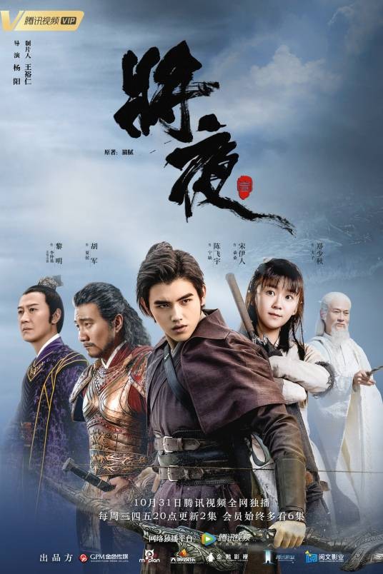 将夜（2018年陈飞宇、宋伊人等主演古装玄幻剧）
