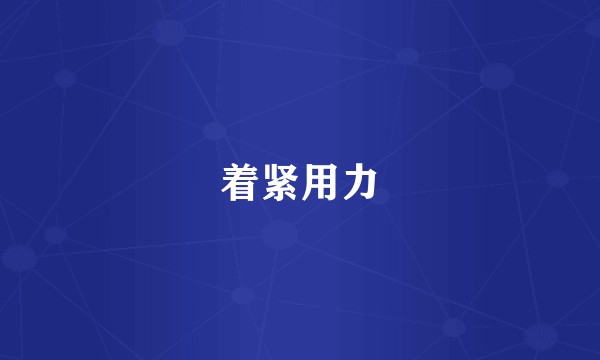 着紧用力