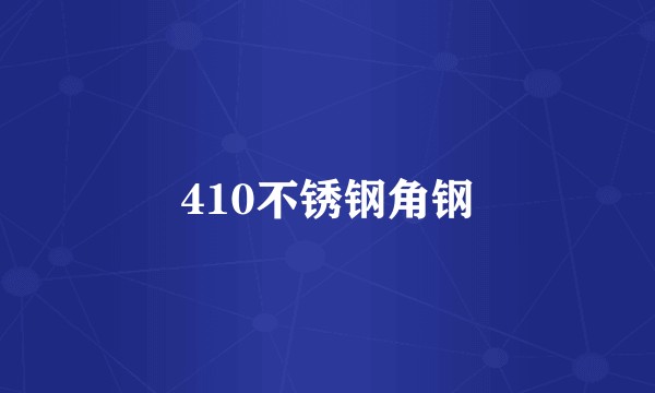 410不锈钢角钢
