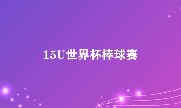15U世界杯棒球赛