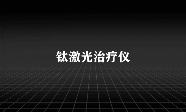 钛激光治疗仪