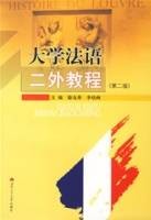 大学法语二外教程