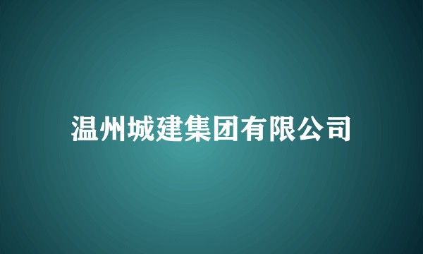 温州城建集团有限公司