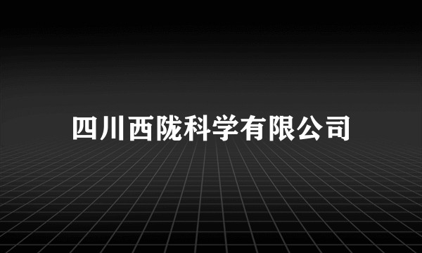 四川西陇科学有限公司