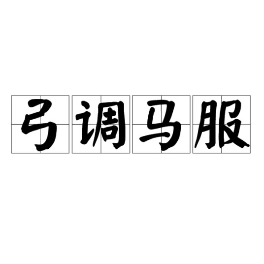 弓调马服