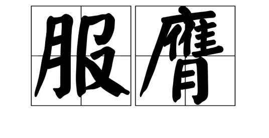 服膺