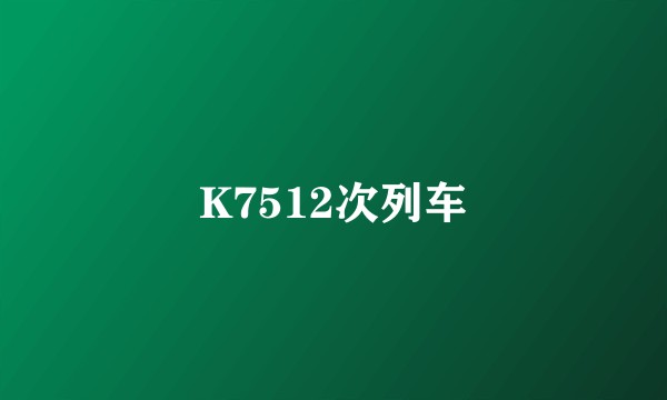 K7512次列车