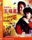 幸运五福星