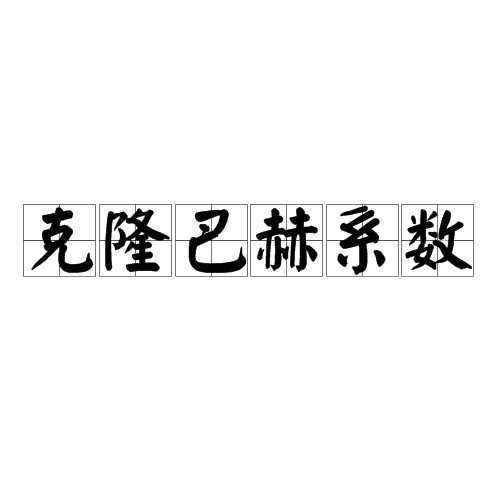 克隆巴赫系数