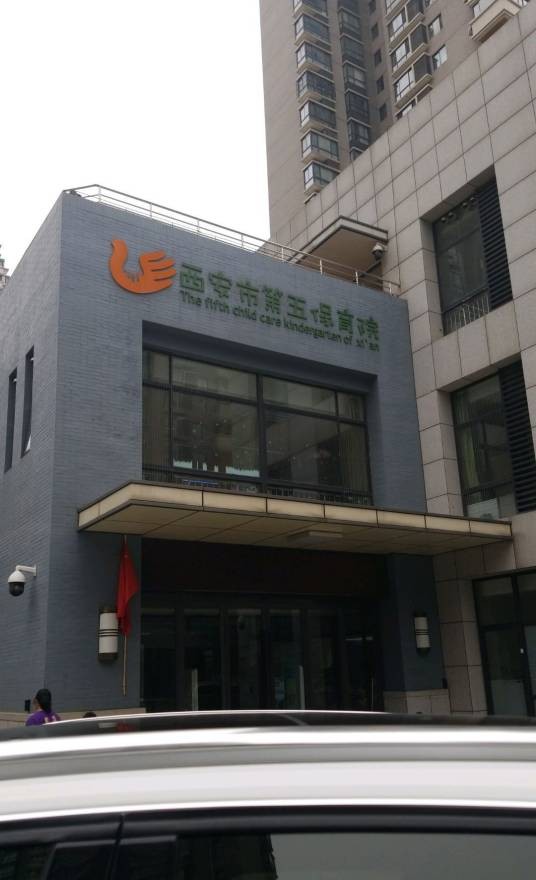 西安市第五保育院