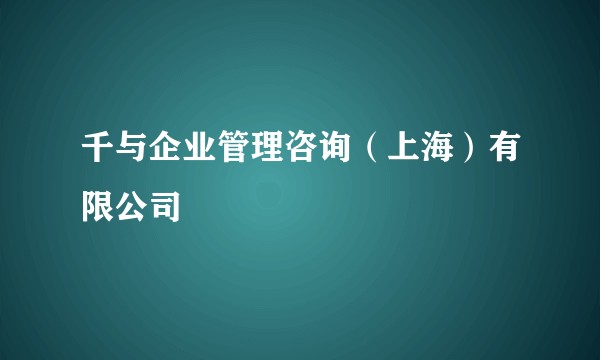 千与企业管理咨询（上海）有限公司