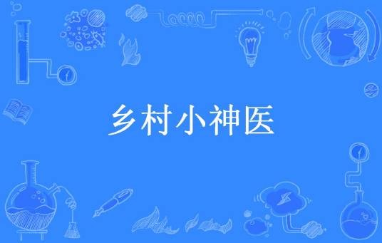 乡村小神医（曾经的蚂蚁所著小说）