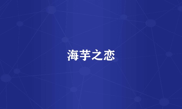 海芋之恋