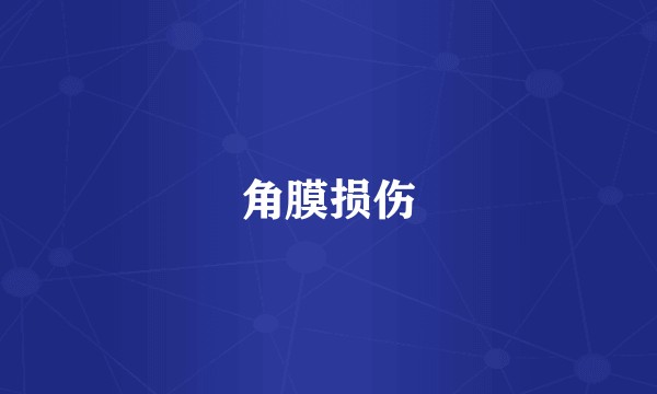 角膜损伤