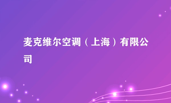 麦克维尔空调（上海）有限公司