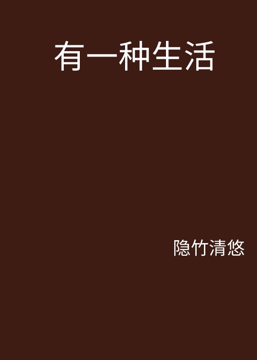 有一种生活