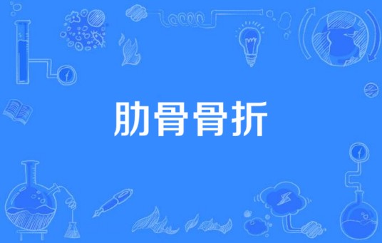 肋骨骨折