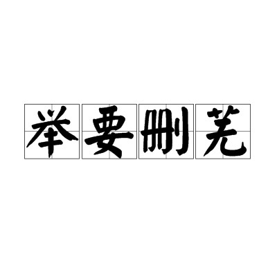 举要删芜