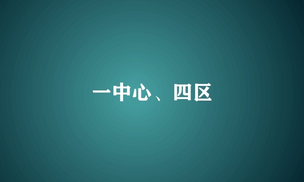 一中心、四区