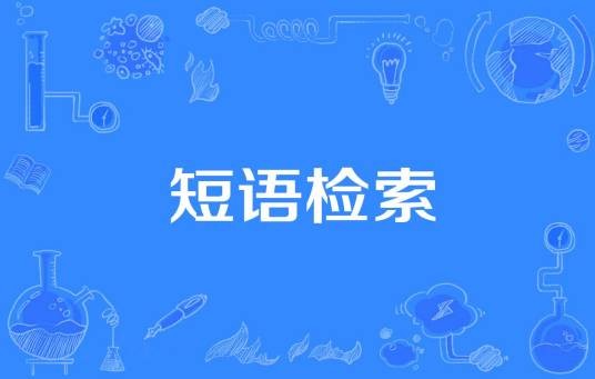 短语检索