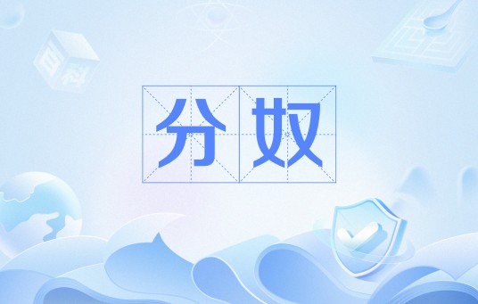 分奴