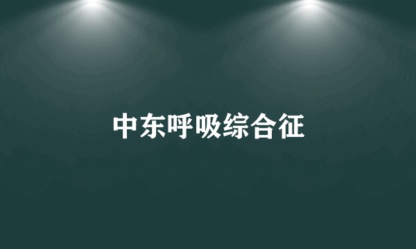 中东呼吸综合征