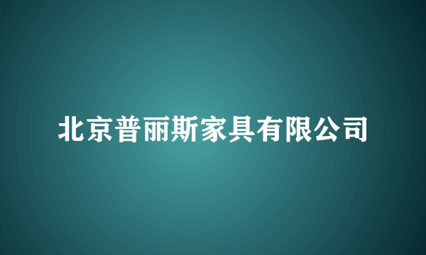 北京普丽斯家具有限公司
