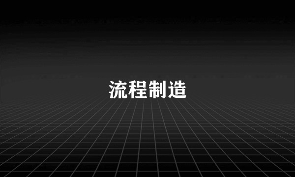 流程制造