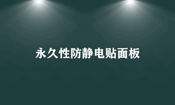 永久性防静电贴面板