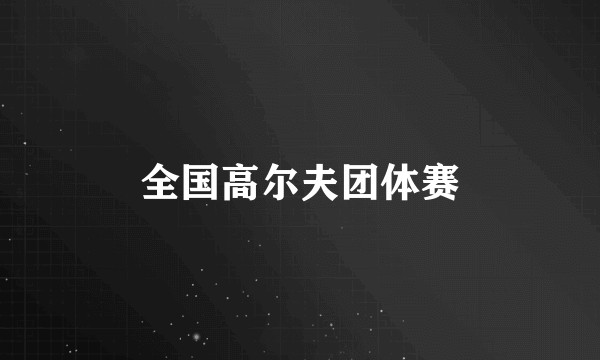 全国高尔夫团体赛