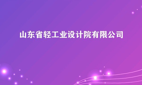 山东省轻工业设计院有限公司
