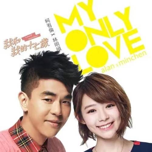 My Only Love（偶像剧《我和我的十七岁》片头曲）