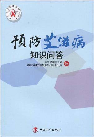 预防艾滋病知识问答
