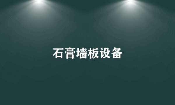 石膏墙板设备