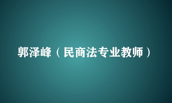 郭泽峰（民商法专业教师）