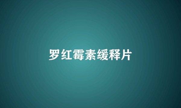 罗红霉素缓释片