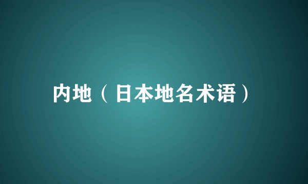 内地（日本地名术语）