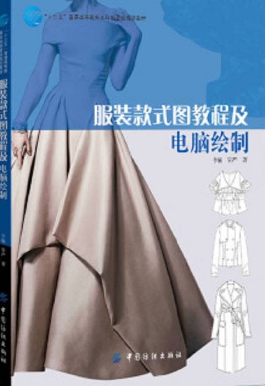 服装款式图教程及电脑绘制