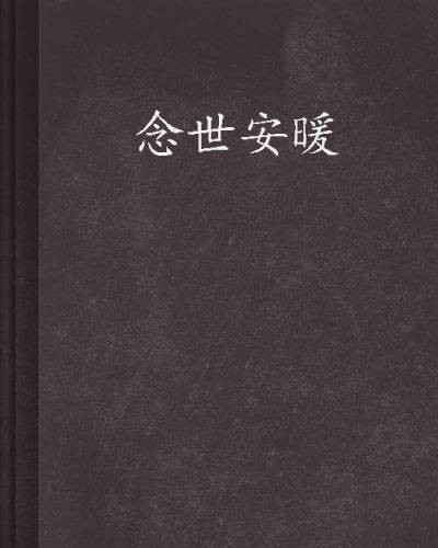 念世安暖