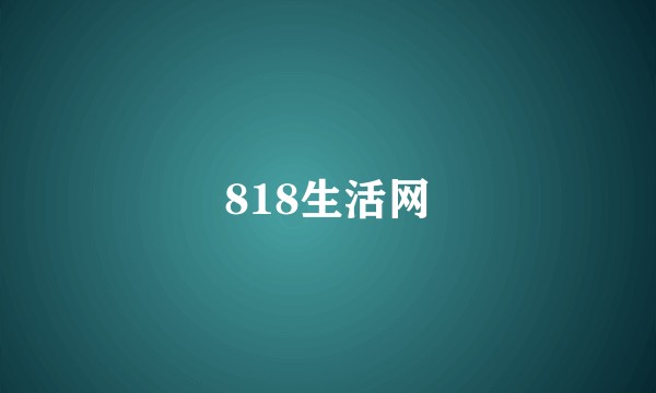 818生活网