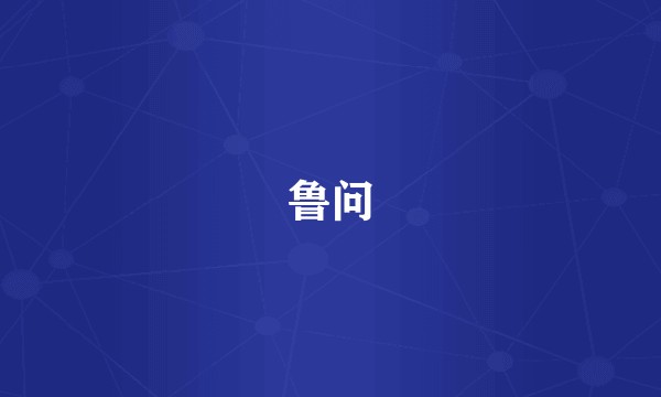 鲁问