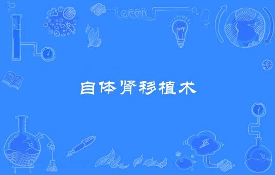 自体肾移植术