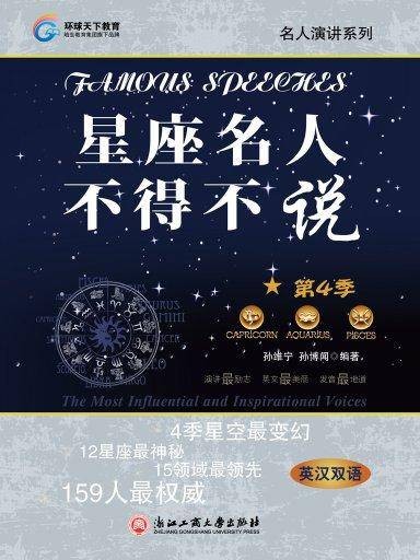 星座名人不得不说：第4季