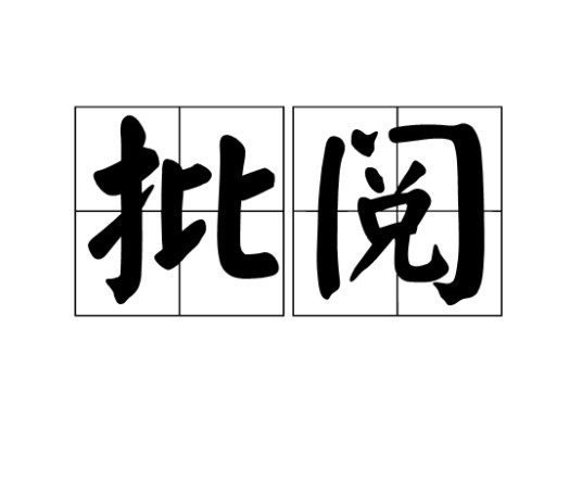 批阅