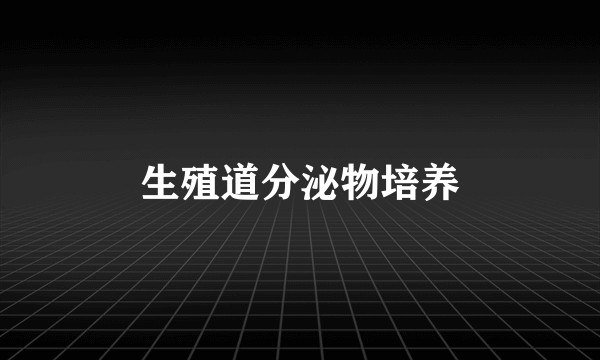生殖道分泌物培养