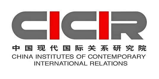 中国现代国际关系研究院