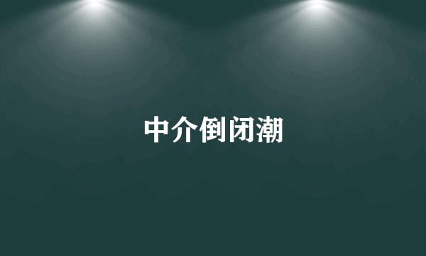 中介倒闭潮